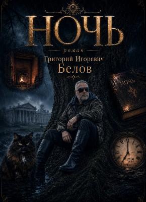НОЧЬ 