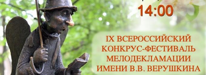 IX ВСЕРОССИЙСКИЙ КОНКУРС МЕЛОДЕКЛАМАЦИИ «ПЕТЕРБУРГСКИЙ АНГЕЛ» им. В. В. ВЕРУШКИНА.. festival,concert