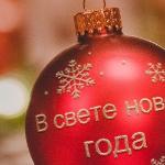 Григорий Игоревич Белов - В свете нового года В свете нового года