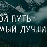 Анна Светлая - Свой путь Свой путь