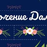 Приключение Далиады