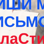 Мила Стих - Напиши мне письмо … Напиши мне письмо …