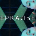 Елена Миронюк - Зазеркалье Зазеркалье