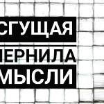 Елена Миронюк - Сгущая чернила мысли Сгущая чернила мысли