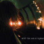 Yarche Solntsa - невылеченное невылеченное