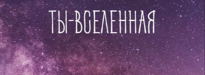 Мой космос Мой космос | Ryfma