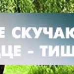 « Я не скучаю в сердце - тишина»