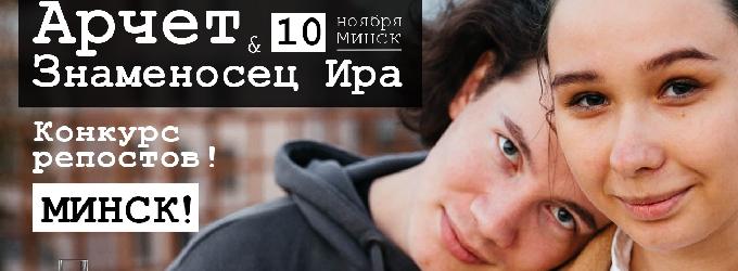 АРЧЕТ И ЗНАМЕНОСЕЦ ИРА В МИНСКЕ. concert
