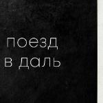 Никита Высоких - поезд в даль поезд в даль