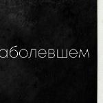 о наболевшем