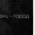 Никита Высоких - жизнь - город жизнь - город