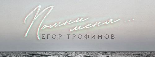 "Помни меня ..." | Ryfma