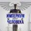 Империум Человека Империум Человека
