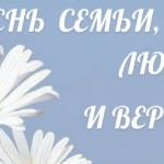 Константин Румянцев - День семьи, любви и верности День семьи, любви и верности