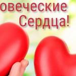 Мария Стихия - Человеческие сердца! Человеческие сердца!