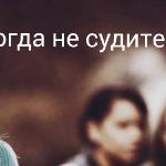 Мария Стихия - Никогда не судите Никогда не судите