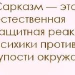 Сарказм
