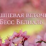 Бесс Велиаль - Вишневая веточка Вишневая веточка