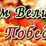 Ко Дню Победы