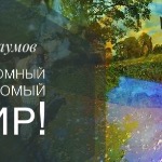 Андрей Владимирович Наумов - О, огромный неведомый мир! О, огромный неведомый мир!