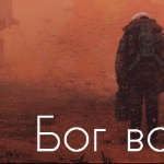 Кирилл Барушов - Бог войны Бог войны