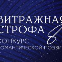 Конкурс романтической поэзии "Витражная строфа-8"