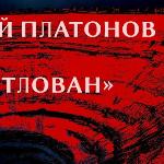 Платонов Алексей - Котлован краткое содержание Котлован краткое содержание