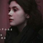 Анастасия Панекало - в моей голове в моей голове