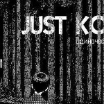 Just Kova - одиночество в сети одиночество в сети