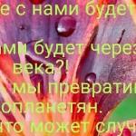 Что же с нами будет