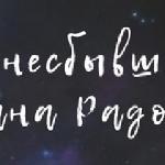 Роксана Радова - власть несбывшегося власть несбывшегося