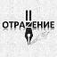 ΠΡΡΠ°ΠΆΠ΅Π½ΠΈΠ΅ ΠΡΡΠ°ΠΆΠ΅Π½ΠΈΠ΅