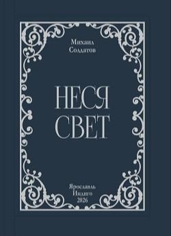 Неся Свет