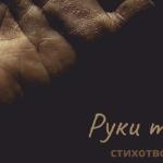 Ольга Цветцих - Руки твои Руки твои