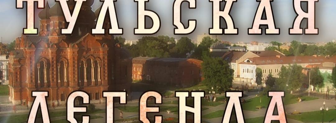 Тульская легенда.