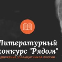 Ежегодный всероссийский конкурс стихов и рассказов о животных "Рядом"