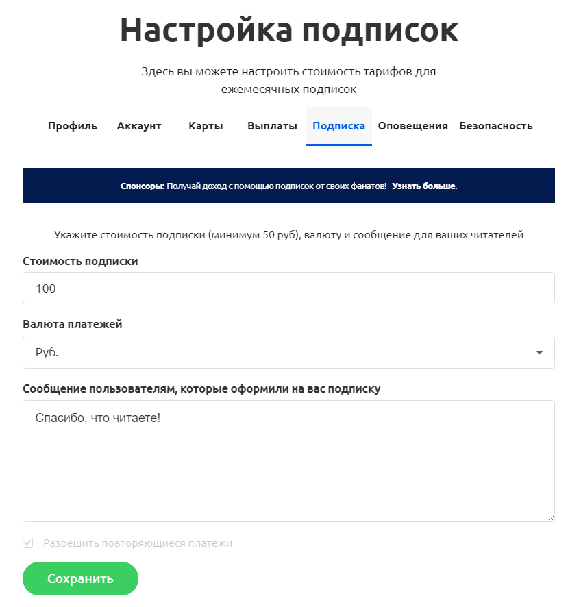 Настройка "Спонсорства"