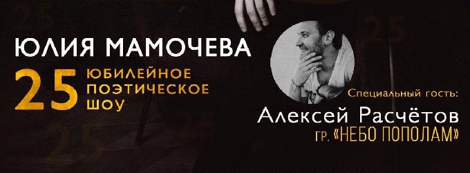 19 мая | Юлия Мамочева | ЮБИЛЕЙНЫЙ КОНЦЕРТ. concert,party,show