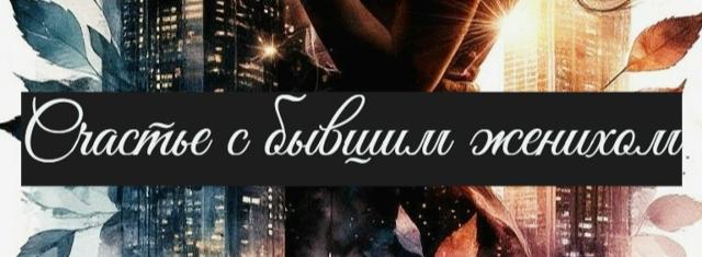 Счастье с бывшим женихом Счастье с бывшим женихом | Ryfma