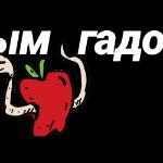 Лава - С новым гадом! С новым гадом!