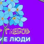 Егор Глебов - Синие люди Синие люди