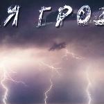 Сергей Лёвин - Ночная гроза Ночная гроза