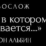 Авреон Альбин - Текст, в котором скрывается то, за что "у нас" возможно вынести обвинительный приговор, а возможно — ничего в нём не обнаружить "за ненадобностью" Текст, в котором скрывается то, за что "у нас" возможно вынести обвинительный приговор, а возможно — ничего в нём не обнаружить "за ненадобностью"