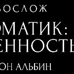 Авреон Альбин - Пэматика: искренность Пэматика: искренность