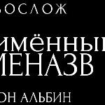 Авреон Альбин - Заголовообзацее передсмыслие, Назывательность и перемыслие, Первоместие буквы «Аз», Естестворное к нови стремление, Потаённых свойств выявление — Заголовообзацее передсмыслие, Назывательность и перемыслие, Первоместие буквы «Аз», Естестворное к нови стремление, Потаённых свойств выявление —