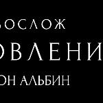 Авреон Альбин - Становление Становление