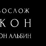 Авреон Альбин - Икон Икон