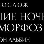 Авреон Альбин - Двустишие ночных метаморфоз Двустишие ночных метаморфоз