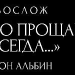 Авреон Альбин - *** «Всеразово прощаюсь навсегда...» *** «Всеразово прощаюсь навсегда...»
