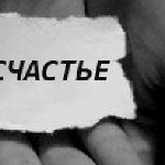 О счастье